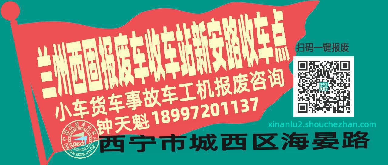 兰州西固收车站报废咨询新安路收车点